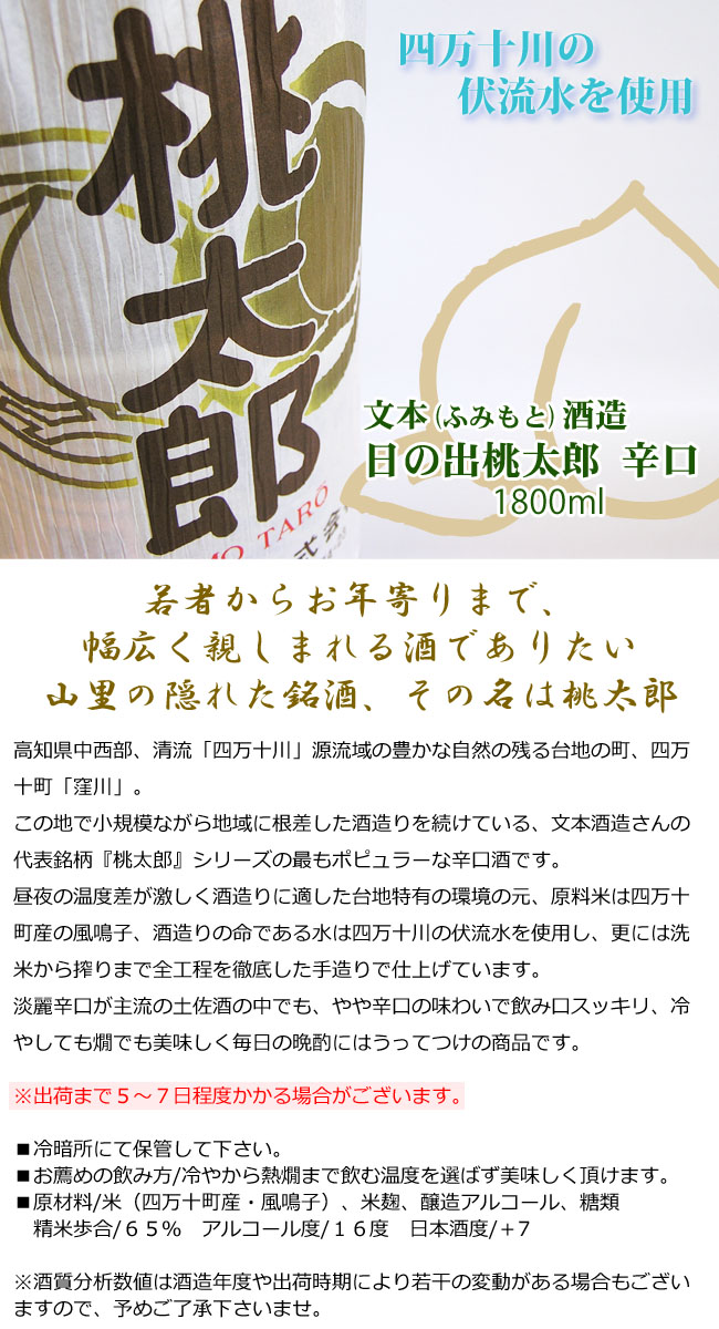 桃太郎　上選　辛口　2018
