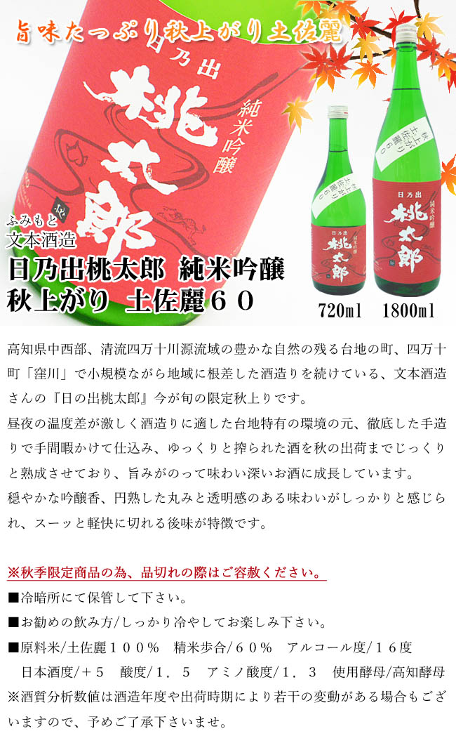 文本酒造　日乃出桃太郎　純米吟醸　秋上がり原酒  画像