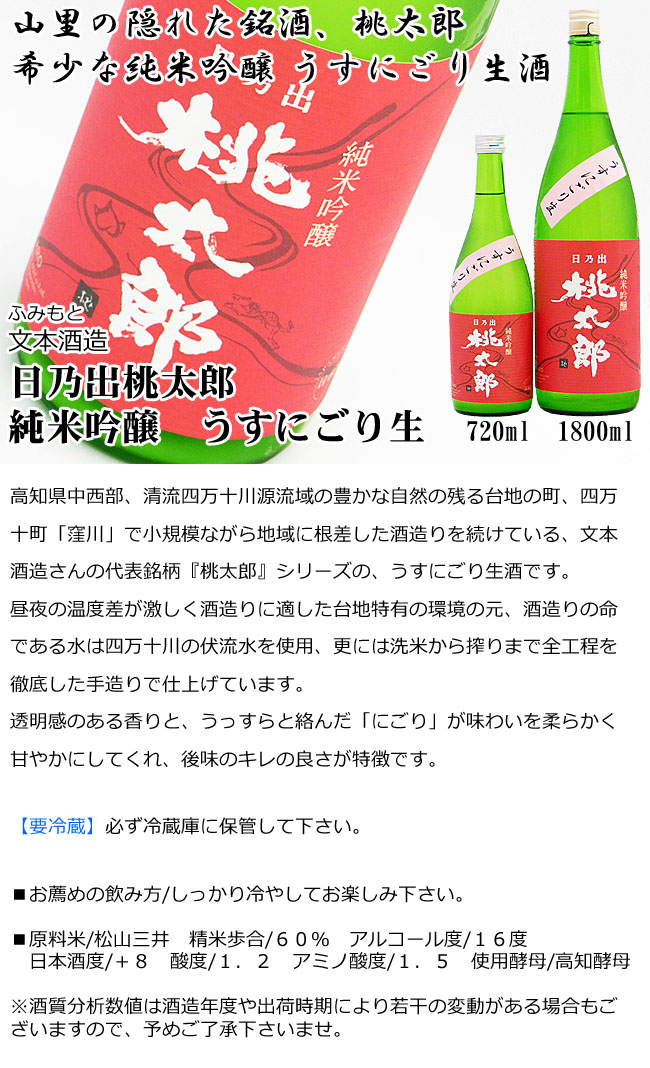 文本酒造　日乃出桃太郎　純米吟醸　うすにごり生 画像