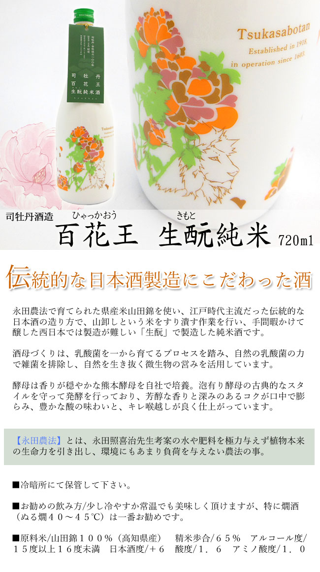 司牡丹酒造　百花王　生もと純米 720ml 画像