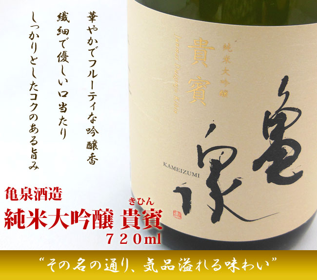 日本酒 亀泉酒造 純米大吟醸 貴賓 720ml 箱入 ☆SAKE COMPETITION 2019 