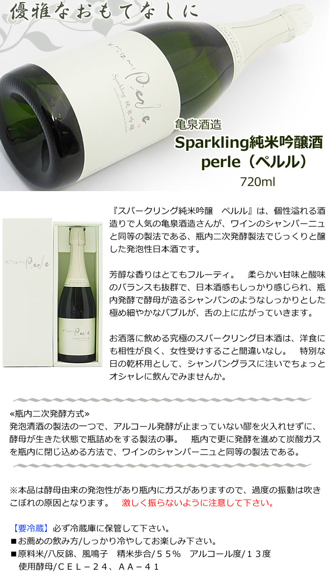 亀泉酒造　Sparkling純米吟醸　perle（ペルル） 画像