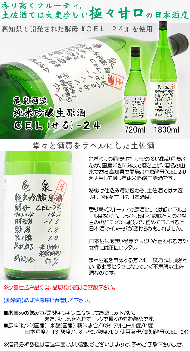 日本酒 亀泉酒造 純米吟醸生原酒 CEL(せる)-24 1800ml 22年12月中旬～下旬入荷予定