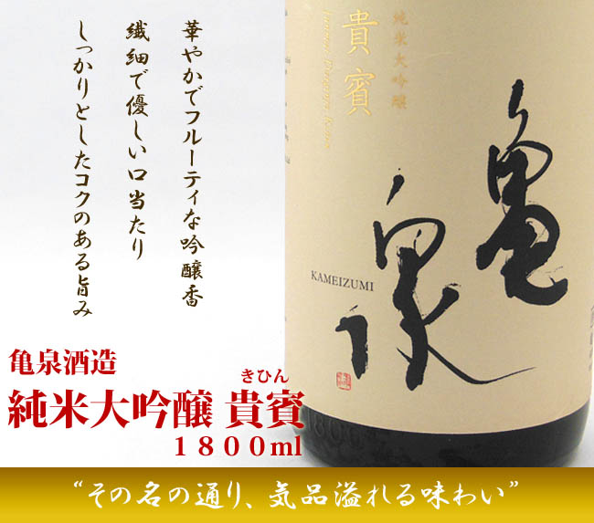 日本酒 亀泉酒造 純米大吟醸 貴賓 1800ml 箱入