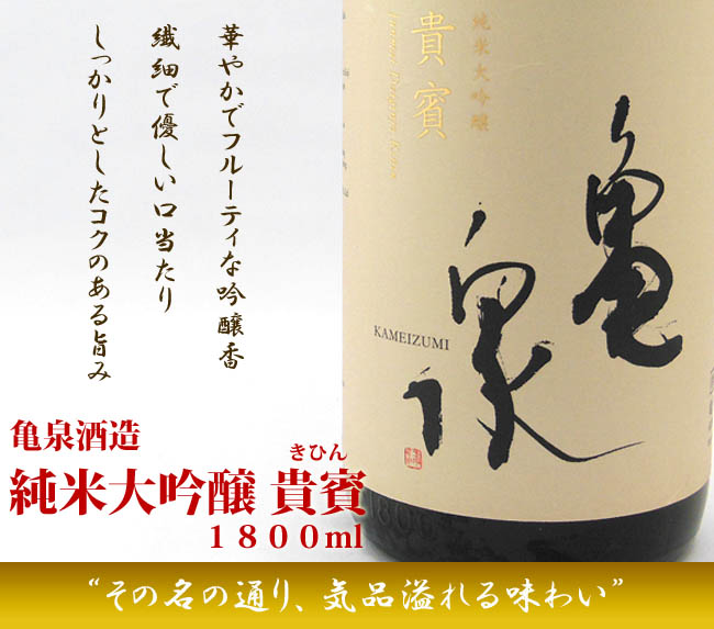 【清酒】亀泉酒造 純米大吟醸　貴賓　1800ml　箱入