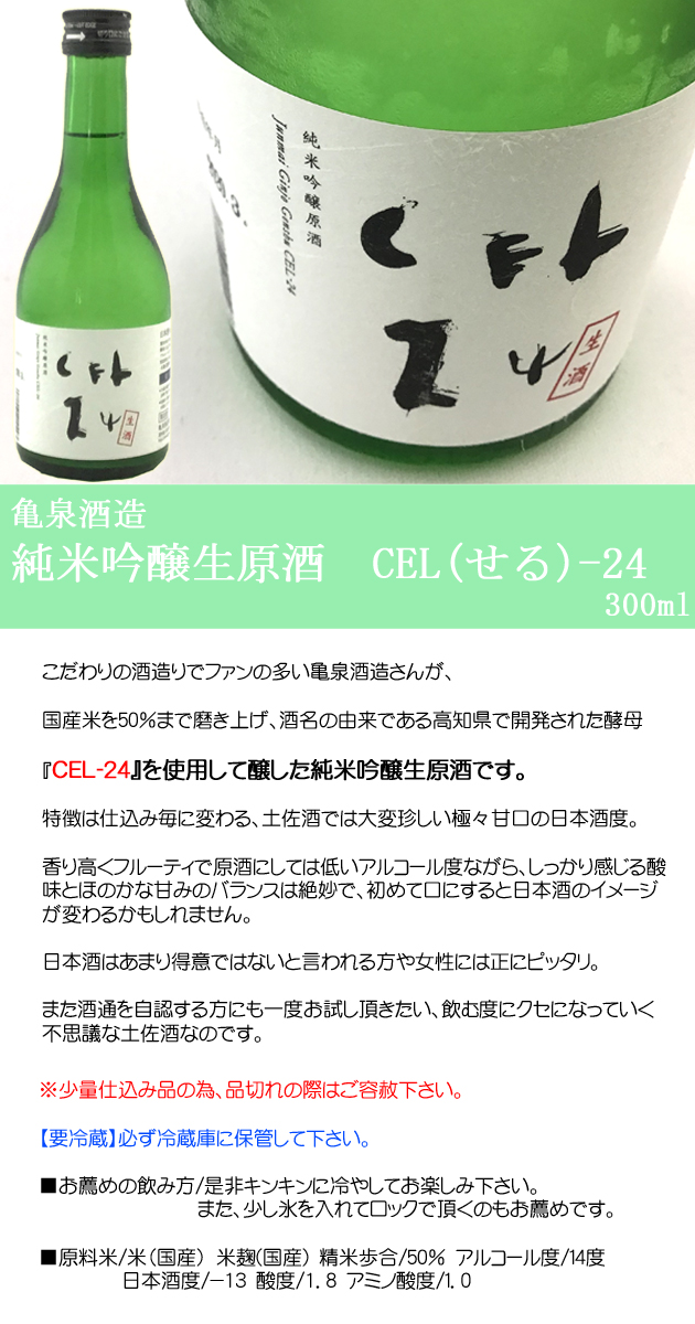 日本酒 亀泉酒造 純米吟醸生原酒 CEL(せる)-24 箱入 300ml×6本セット