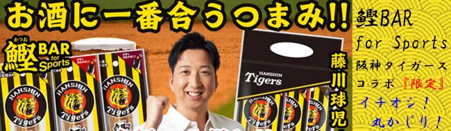 鰹バー 