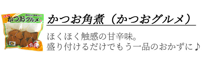 鰹角煮　画像　オリジナルギフト用