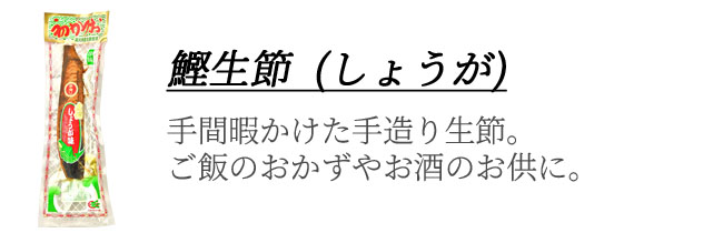 鰹節(しょうが)　画像　オリジナルギフト用