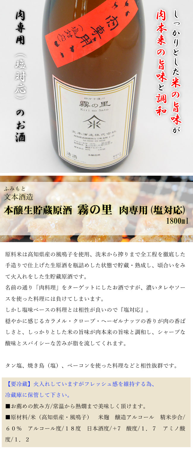 清酒 文本(ふみもと)酒造　本醸生貯蔵原酒　霧の里　肉専用（塩対応）　1800ml 画像