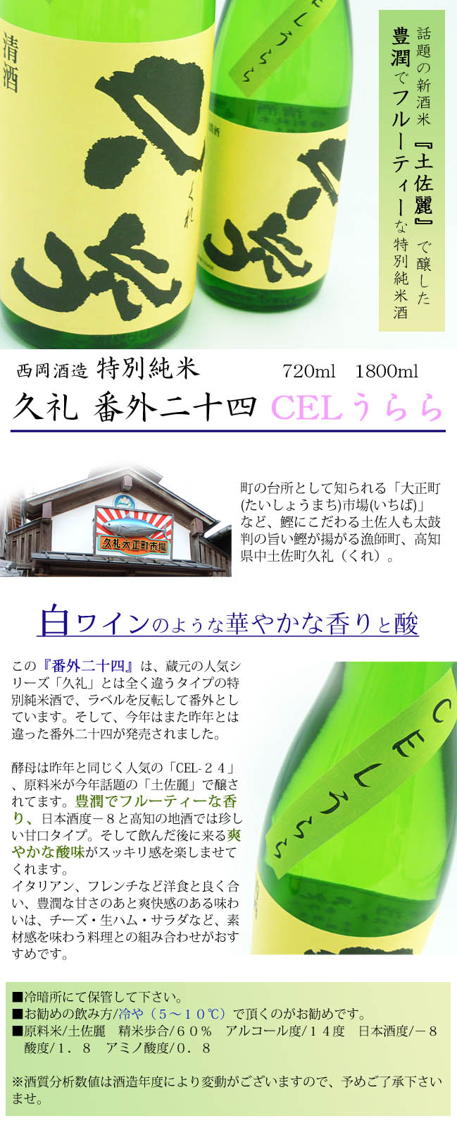 西岡酒造　特別純米　久礼　番外二十四　CELうらら　1800