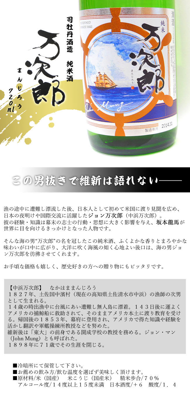 司牡丹酒造 司牡丹 万次郎 純米酒 720mlx 6本 2ケース 12本