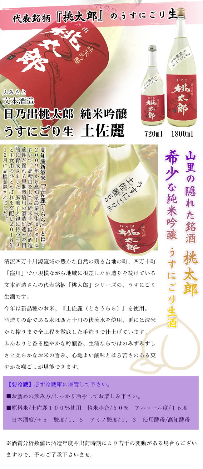 日本酒 文本酒造　 日乃出桃太郎　純米吟醸　うすにごり生（土佐麗(うらら)）　画像