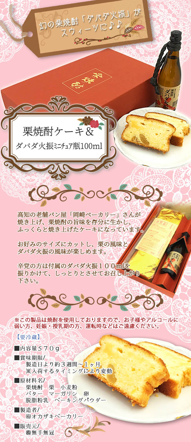 栗焼酎ケーキ＆ダバダ火振ﾐﾆﾁｭｱ瓶100ml　画像