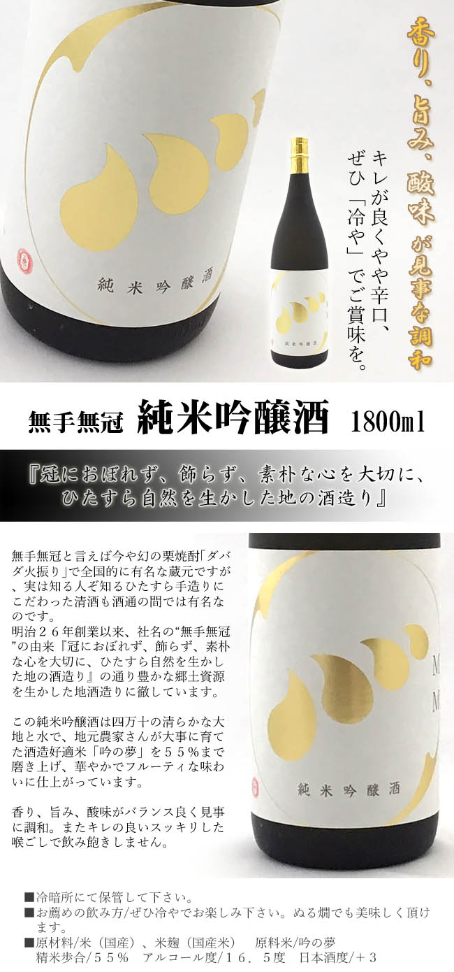日本酒 無手無冠 純米吟醸酒 1800ml 日本酒 無手無冠 純米吟醸酒 1800ml