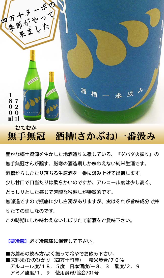 日本酒 無手無冠 酒槽一番汲み 1800ml 日本酒 無手無冠 酒槽一番汲み 1800ml