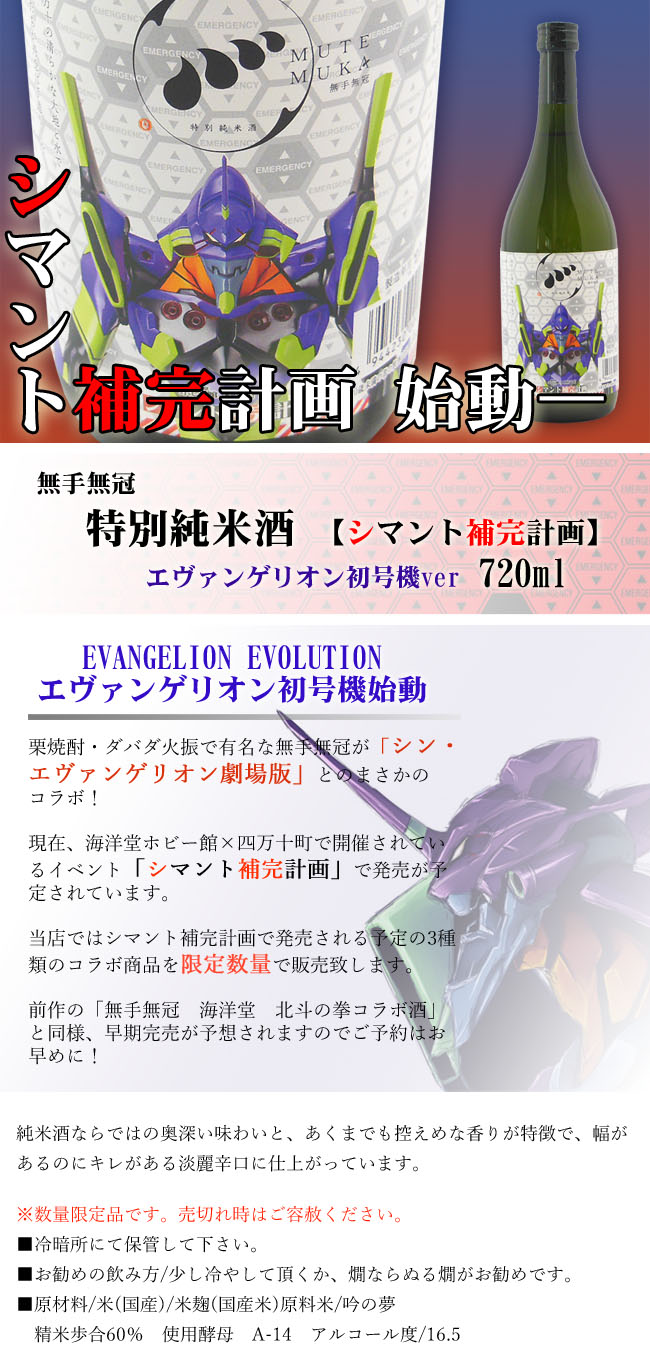 清酒 無手無冠　特別純米酒　エヴァンゲリオン初号機Ver　720ml　箱入