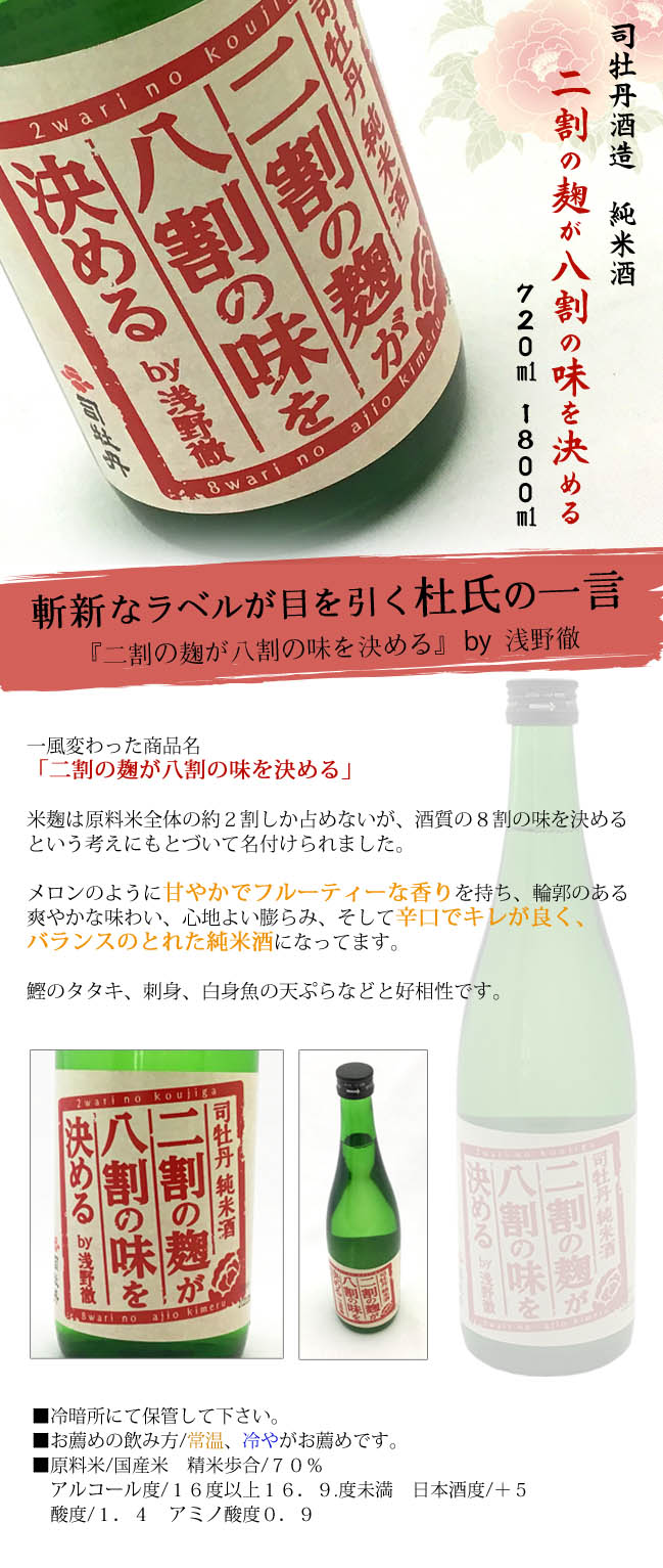 司牡丹酒造　純米酒　二割の麹が八割の味を決める 画像