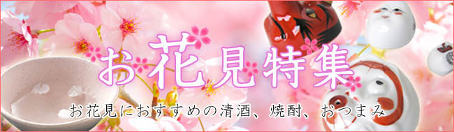 花見特集