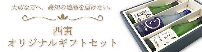 オリジナルギフト　(2本入・3本入)(日本酒・焼酎・リキュール)　2021