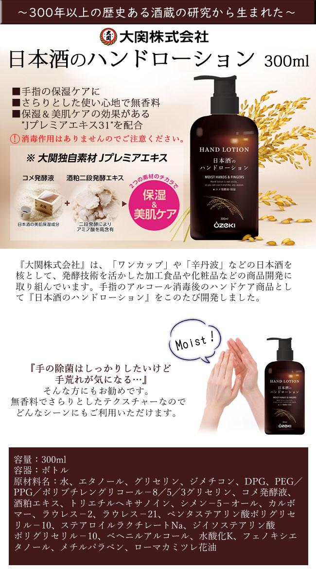 大関株式会社　日本酒のハンドローション　画像
