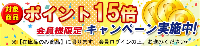 会員様特典１５倍 