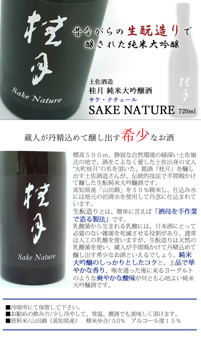 日本酒 土佐酒造 桂月 純米大吟醸酒 SAKE NATURE 720ml ☆Kura Master 22年  生もと部門金賞・ワイン品評会(IWC)22年 純米大吟醸 ゴールドメダル・トロフィー受賞☆