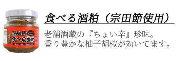 食べる酒粕　画像　オリジナルギフト用