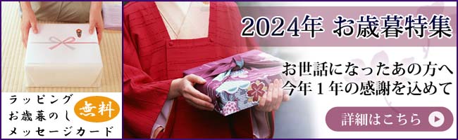 御歳暮特集2023 
