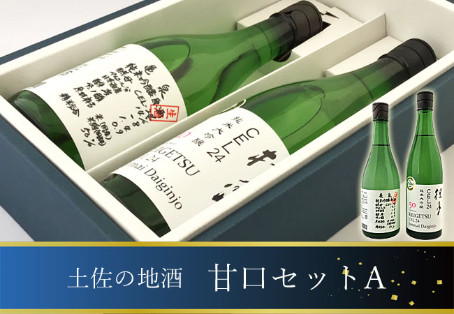 日本酒オリジナルギフト 土佐の地酒 甘口セットA(桂月 ＣＥＬ２４・亀泉 ＣＥＬ２４) 箱入 720ml×2本