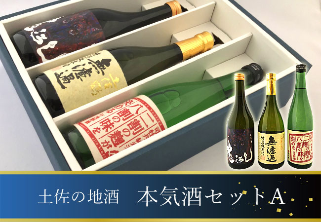 日本酒オリジナルギフト 土佐の地酒 本気酒セットA(土佐鶴 無濾過原酒・桃太郎 鬼ころし・司牡丹 二割の麹が八割の味を決める) 箱入 720ml×3本