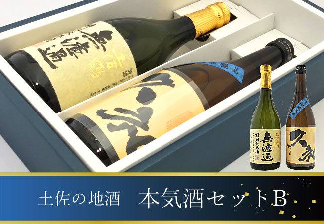 日本酒オリジナルギフト 土佐の地酒 本気酒セットB(土佐鶴 無