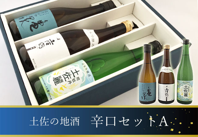 土佐の地酒　日本酒辛口Aセット　720×3本 画像