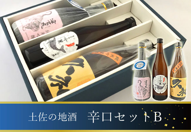 土佐の地酒　日本酒辛口Bセット　720×3本 画像