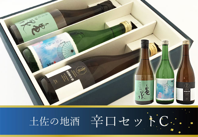 日本酒オリジナルギフト 土佐の地酒 辛口セットC(司牡丹 雨音2021年ver・土佐鶴 特別純米・亀泉 特別純米) 箱入 720ml×3本