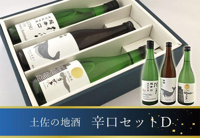 日本酒オリジナルギフト 土佐の地酒 辛口セットD(酔鯨 特別純米・美丈夫 特別純米・桂月 超辛口60) 箱入 720ml×3本