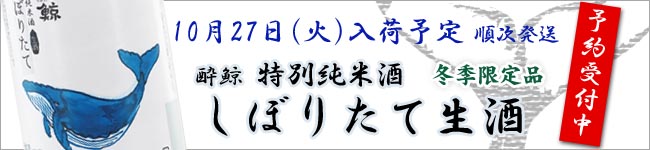 酔鯨しぼ予約 