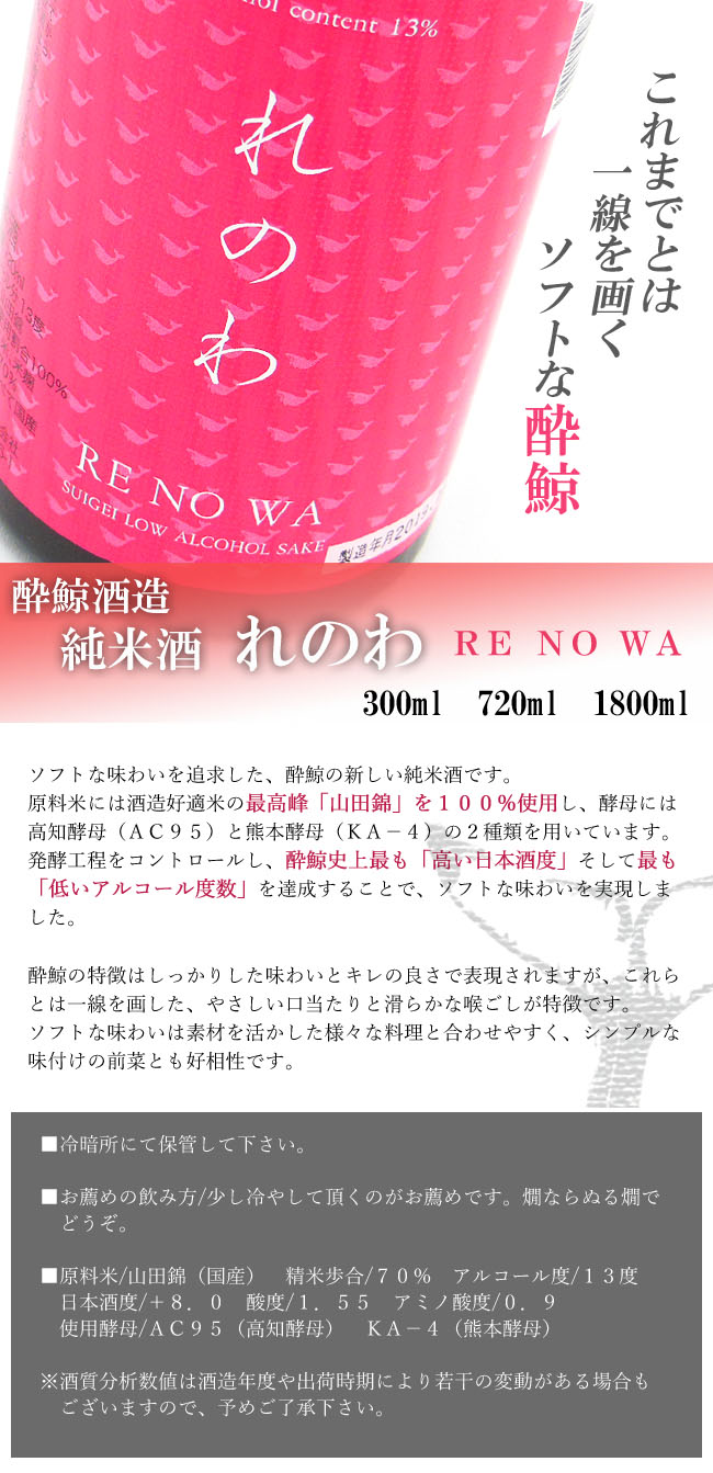 清酒　酔鯨酒造　純米酒　れのわ　