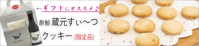 酔鯨　蔵元クッキー　特集　バナー