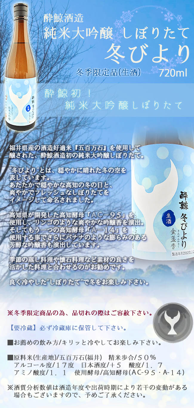 日本酒 酔鯨酒造 純米大吟醸 しぼりたて 冬びより 冬季限定品 生酒 7ml
