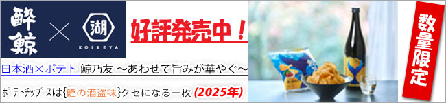 酔鯨湖池屋ポテチ 