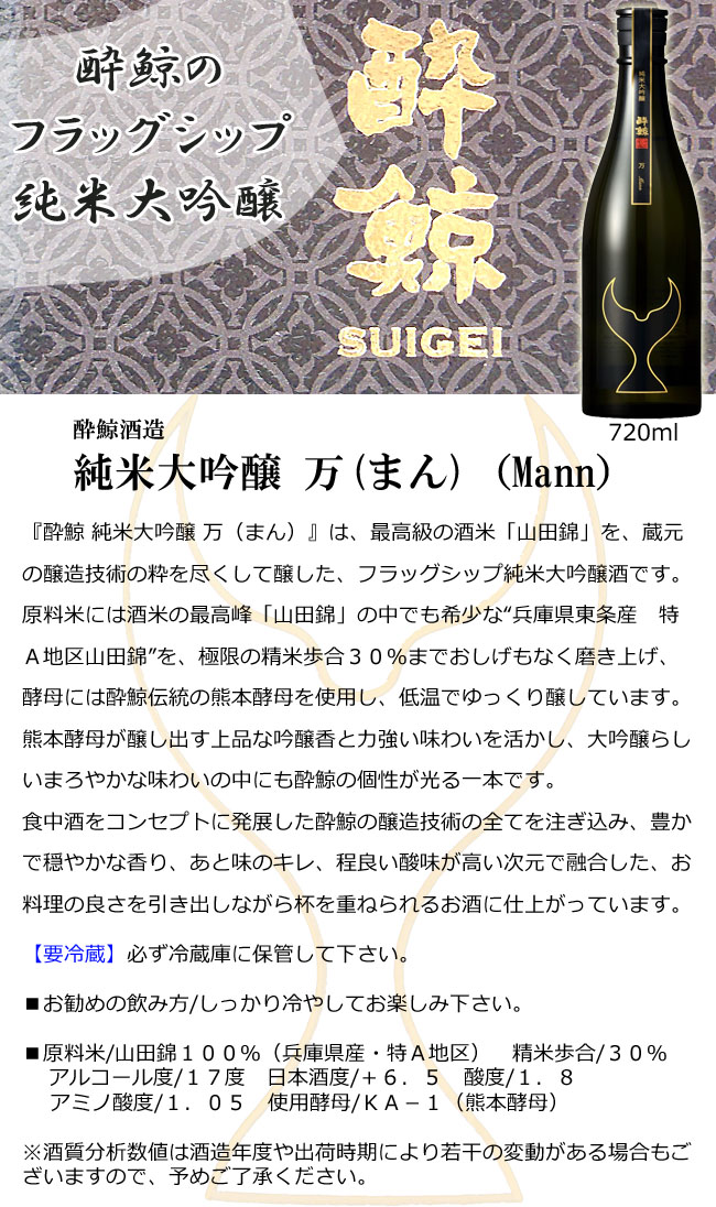 酔鯨 純米大吟醸 万(Mann) 画像