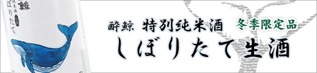 酔鯨しぼ