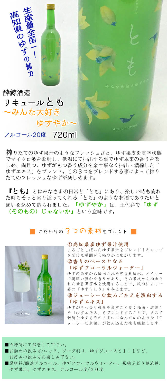 リキュール　酔鯨酒造　とも～みんな大好きゆずやか～　20度　720ml  画像