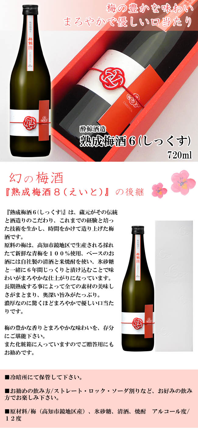 リキュール　酔鯨酒造　熟成梅酒６(しっくす)　箱入　720ml　■お一人様1本迄■