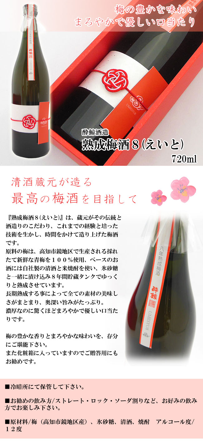 酔鯨酒造 熟成梅酒8(えいと) 画像