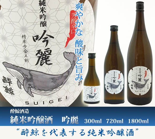 清酒 酔鯨酒造 純米吟醸酒 吟麗 1800ml