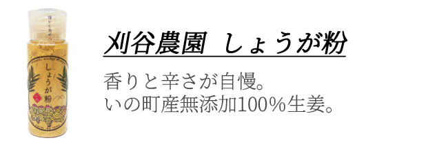 しょうが粉　画像　オリジナルギフト用　