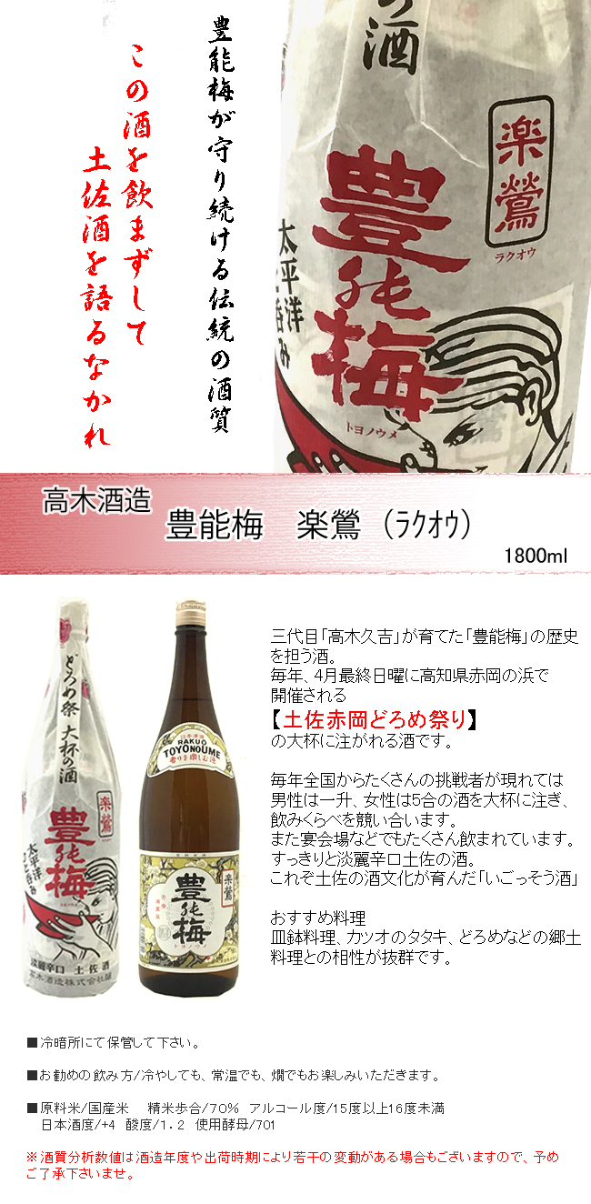 高木酒造　豊能梅　楽鶯（ﾗｸｵｳ） 1800