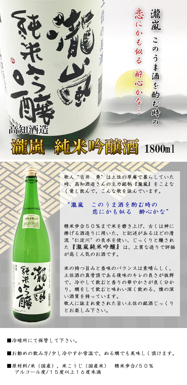 高知酒造　瀧嵐　純米吟醸　1800ml